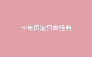 qqsvip十年沉淀只做经典MBA - QQSVIP经典MBA：十年积淀，引领商业巨变~