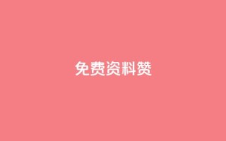 免费qq资料赞 - 免费领取5000个赞