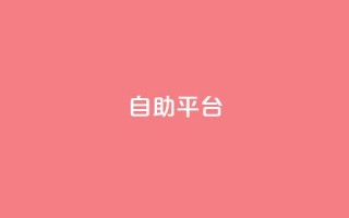 dyks自助平台,qq下单自助平台官网登录入口手机版 - 卡盟平台qq业务 - qq自助下单商城