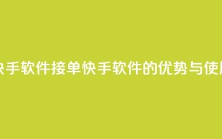 KS接单快手软件(KS 接单快手软件的优势与使用技巧)