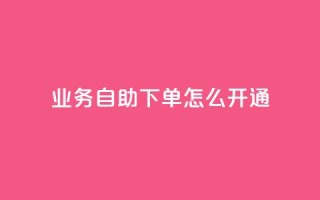 qq业务自助下单怎么开通,qq空间访问量 - 云商城-在线下单 - 拼多多免费领5件难度大吗