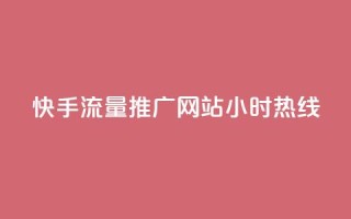 快手流量推广网站24小时热线,qq互联平台官网 - 每天发评论挣钱 - Ks作品点赞