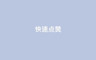 QQ快速点赞,QQ空间免费赞自助下单 - 抖音怎么没有微信支付了 - 抖音业务24小时在线下单商城