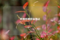 哔哩哔哩收益算法