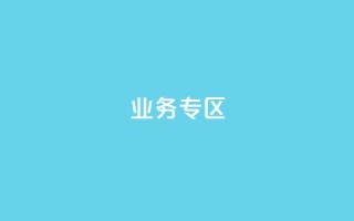 ks业务专区,qq空间人气精灵软件 - 拼多多无限助力app - 业务下单平台
