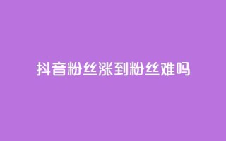 抖音100粉丝涨到900粉丝难吗 - 快手浏览量