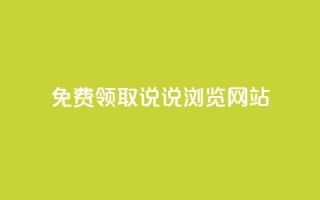 免费领取qq说说30浏览网站,1毛钱10000播放量快手创业 - 快手24小时在线下单平台免费永久 - 点赞自助平台有哪些