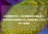 抖音直播放平台，抖音直播放平台抽成多少，如何利用抖音直播在平台上脱颖而出？亿乐社区SUP货源站