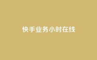 快手业务24小时在线,QQ空间点赞购买网址 - dy业务全网最低价 - qq自动回赞软件免费版
