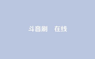 斗音刷讚在线24,dy业务自助下单软件下载 - 拼多多免费助力 - 拼多多500元需要多少人助力