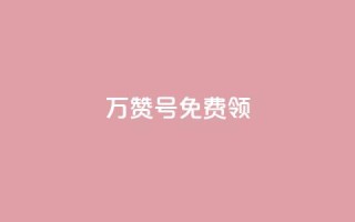 qq万赞号免费领 - 免费领取QQ万赞号，快来抢！!