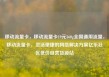 移动流量卡，移动流量卡19元360g全国通用流量，移动流量卡，灵活便捷的网络解决方案亿乐社区低价自营货源站
