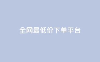 ks全网最低价下单平台,24小时自助商城软件 - kscall自助下单 - Ks低价双击免费微信支付
