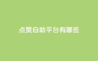 qq点赞自助平台有哪些,抖音点赞充值 - 拼多多助力10个技巧 - 拼多多2024补贴金真的假的