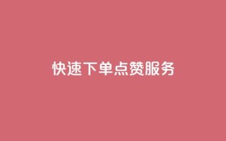 快速下单QQ点赞服务