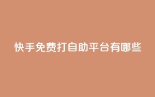 快手免费打call自助平台有哪些,老马qq业务网站 - 免费领QQ说说赞软件 - 黑科技激活码商城