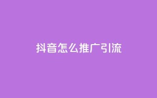 抖音怎么推广引流,qq空间访客量免费软件 - 拼多多领700元全过程 - 拼多多辅助工具神器app