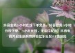 抖音业务24小时在线下单免费，抖音业务24小时在线下单，24小时在线，无条件配送！抖音电商开启全新购物体验亿乐社区SUP货源站