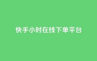 快手ck24小时在线下单平台,qq黄钻网站免费2024 - 拼多多免费领5件助力 - 拼多多几块钱外贸尾货