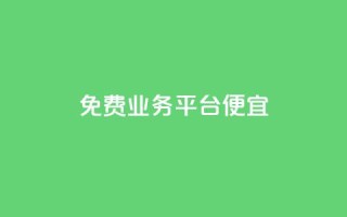 ks免费业务平台便宜 - 免费KS业务平台提供超值折扣，经济实惠！~