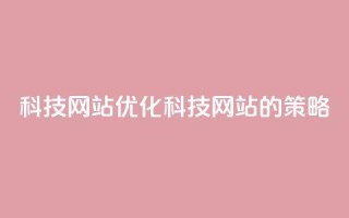 cf科技网站(优化cf科技网站的SEO策略)