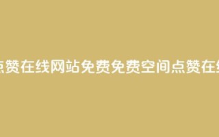 qq空间点赞在线网站免费(免费QQ空间点赞在线工具)