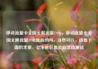 移动流量卡全国无限流量19元，移动流量卡全国无限流量19元是真的吗，当然可以，请看下面的文章，亿乐社区低价自营货源站