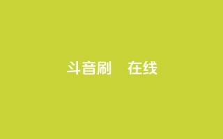 斗音刷讚在线 - 音乐推广:如何在网上吸引更多点赞~