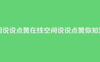 QQ空间说说点赞在线(QQ空间说说点赞你知道吗?)