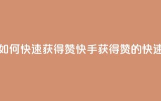 快手如何快速获得100赞(快手获得100赞的快速技巧)