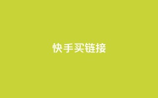 快手买call链接 - 快手购买Call链接的最佳攻略与技巧!