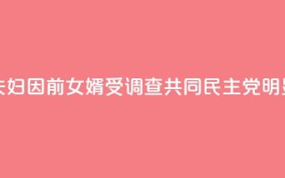 韩媒：文在寅夫妇因前女婿受调查 共同民主党：“明显的政治报复！”