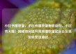 小红书播放量，小红书播放量有收益吗，小红书火爆！揭秘如何提升视频播放量亿乐社区低价自营货源站