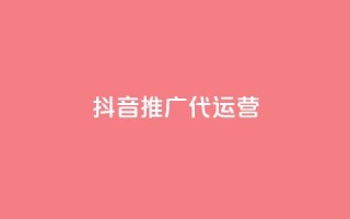 抖音推广代运营 - 抖音代运营推广策略全攻略!
