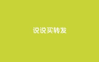 qq说说买转发,抖音自定义评论下单业务 - 1元100个赞网站ks - ks免费业务平台call