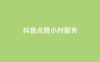抖音点赞24小时服务,24小时自助业务下单超稳定 - 抖音业务24小时在线下单 - dy粉丝特价