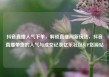 抖音直播人气下单，解锁直播间新玩法，抖音直播带货的人气与成交记录亿乐社区SUP货源站