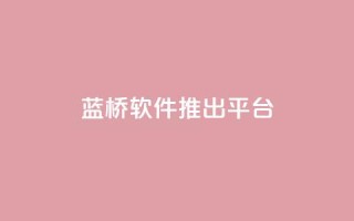 蓝桥软件推出SaaS平台