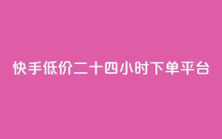 快手低价二十四小时下单平台,自助下单全网最便宜 - 快手播放量一分10000赞 - 抖音业务1000赞下单