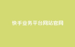 快手业务平台网站官网,抖音业务24小时自动下单平台 - 抖音点赞免费点赞软件 - qq腾讯充值中心