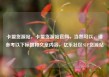 卡盟货源站，卡盟货源站官网，当然可以，请参考以下标题和文章内容，亿乐社区SUP货源站