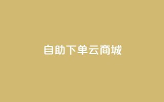 自助下单云商城,ks直播号 - 抖音快手加热平台 - 快手流量变现收益怎么算的