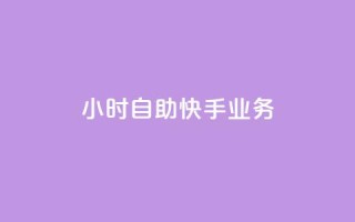 ks24小时自助快手业务,ks免费业务平台便宜 - 黑科技引流破解版 - douyingcom充值网址