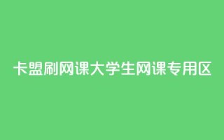 卡盟刷网课大学生网课专用区 - 高效刷课，大学生专属网课平台。