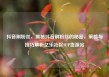 抖音刷粉丝，揭秘抖音刷粉丝的秘密，策略与技巧解析亿乐社区SUP货源站