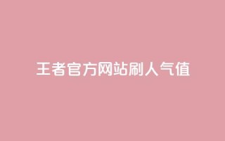 王者官方网站刷人气值,卡盟网 - 拼多多700元有成功的吗 - 拼多多助力模拟器