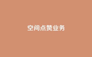 qq空间点赞业务 - 提升QQ空间点赞功能的有效策略与方法~