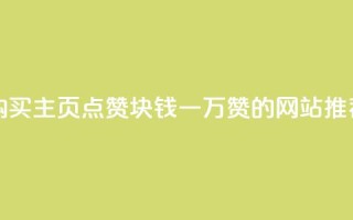购买QQ主页点赞,1块钱一万赞的网站推荐