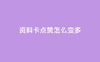 qq资料卡点赞怎么变多,快手秒赞自助网站官网 - 黑科技引流推广神器怎么下载 - 每天领取100000赞名片