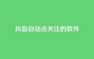 抖音自动点关注的软件,拼多多砍价网站一元10刀 - pdd助力购买 - 淘宝上的拼多多代砍刀能买吗